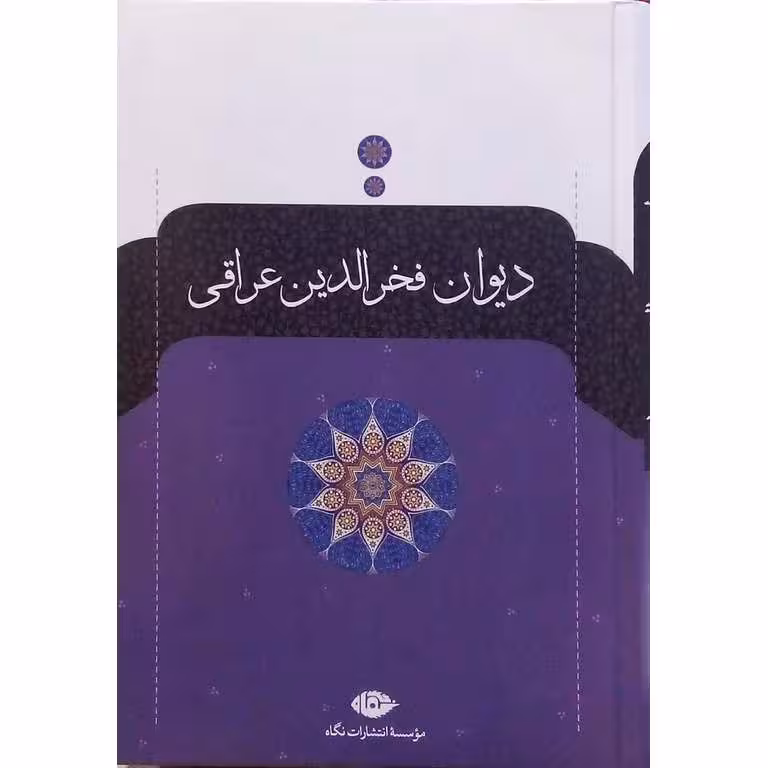 دیوان فخرالدین عراقی