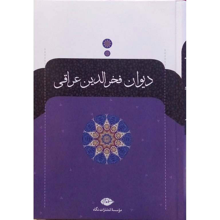 دیوان فخرالدین عراقی