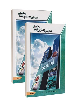 سازمان و مدیریت بیمارستان (دو جلدی)