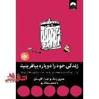 زندگی خود را دوباره بیافرینید: برنامه ای راهگشا برای پایان بخشیدن به رفتارهای منفی و بازیابی رضایت در زندگی - فروشگاه کتاب اشراق