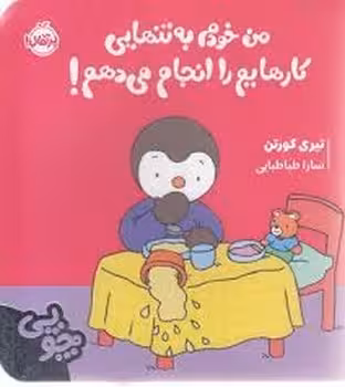 چوپی: من خودم به تنهایی کارهایم را انجام می دهم! | مرکز فرهنگی آبی