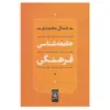 کتاب جامعه شناسی فرهنگی اثر جمال محمدی نشر نی