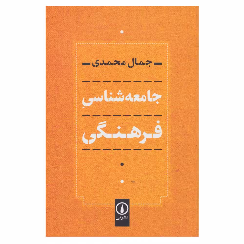 کتاب جامعه شناسی فرهنگی اثر جمال محمدی نشر نی