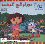 قیمت و خرید کتاب دورا و گنج گم شده اثر آلیس اینچ | ایده بوک