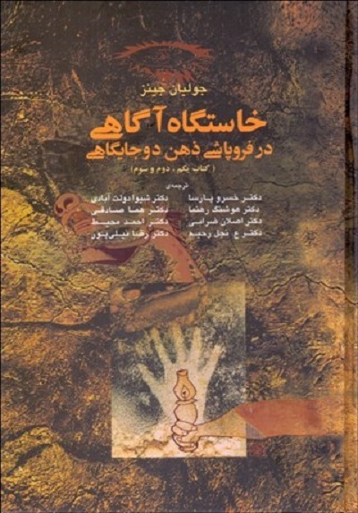 خاستگاه آگاهی در فروپاشی ذهن دوجایگاهی (1و2و3)