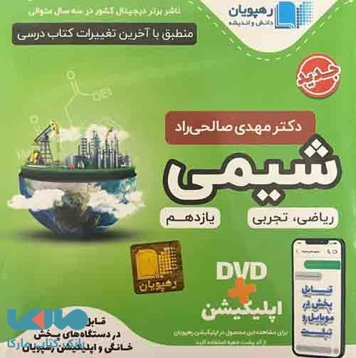 DVD دی وی دی آموزش مفهومی شیمی یازدهم رهپویان دانش و اندیشه