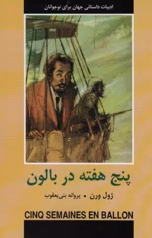 پنج هفته در بالون (ادبیات داستانی جهان برای نوجوانان)