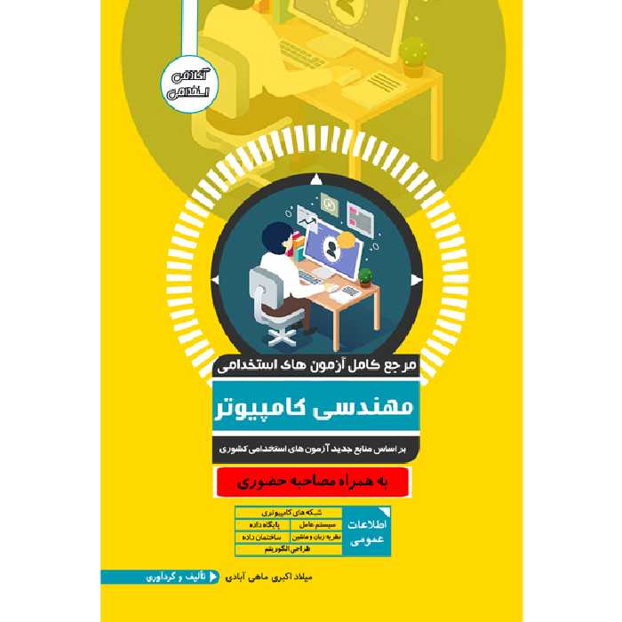 کتاب مرجع کامل آزمون استخدامی مهندسی کامپیوتر اثر میلاد اکبری ماهی آبادی نشر یکتامان