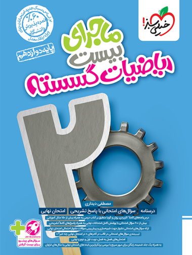 ماجرای بیست ریاضیات گسسته دوازدهم خیلی سبز