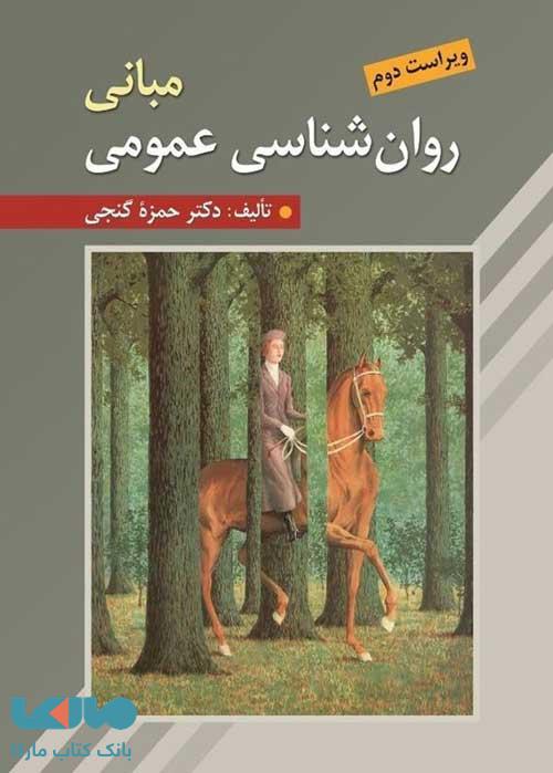 مبانی روانشناسی عمومی (حمزه گنجی) نشر روان