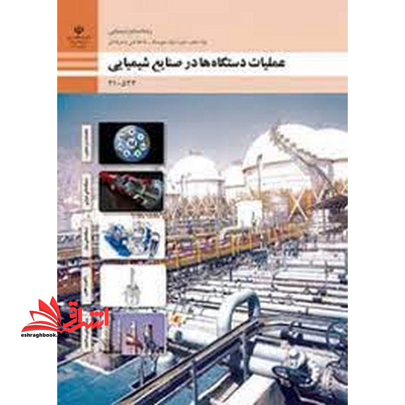 *پرینت سیاه و سفید* حیطه تخصصی آزمون استخدامی آموزش و پرورش عنوان شغل حیطه تخصصی هنرآموز صنایع شیمیایی کنترل فرایندهای شیمیایی - فروشگاه کتاب اشراق