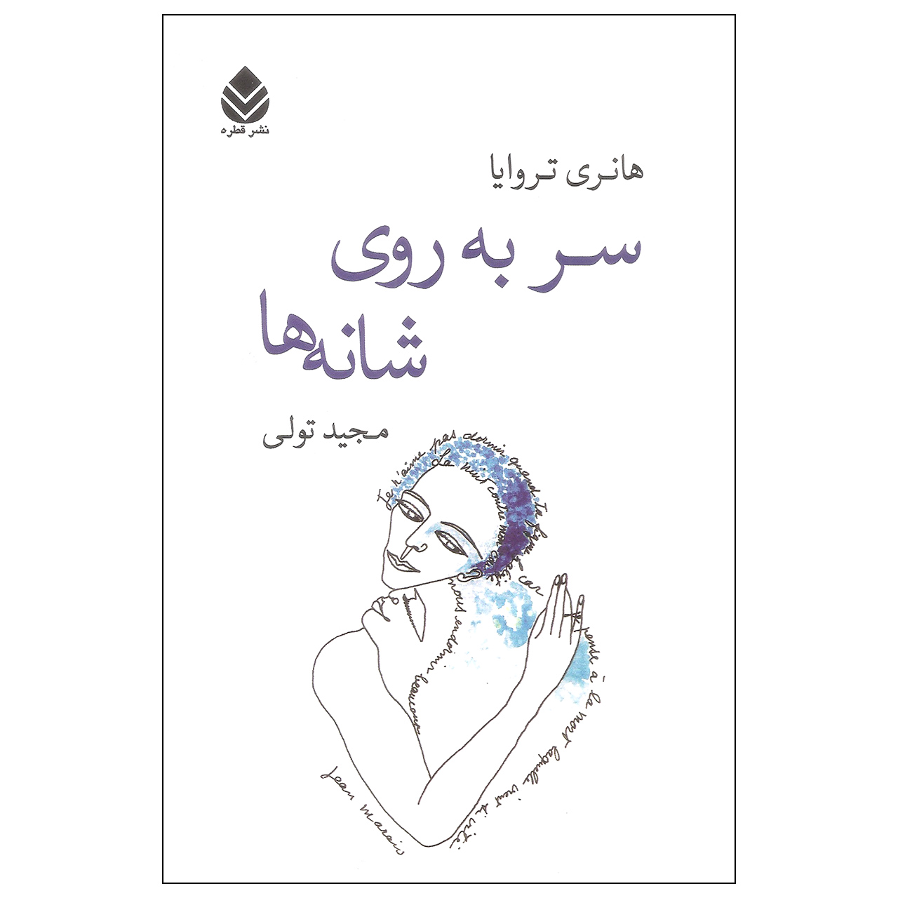 کتاب سر به روی شانه ها اثر هانری تروایا نشر قطره