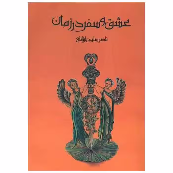 کتاب عشق و سفر در زمان اثر ناصر سلیم بارزانی