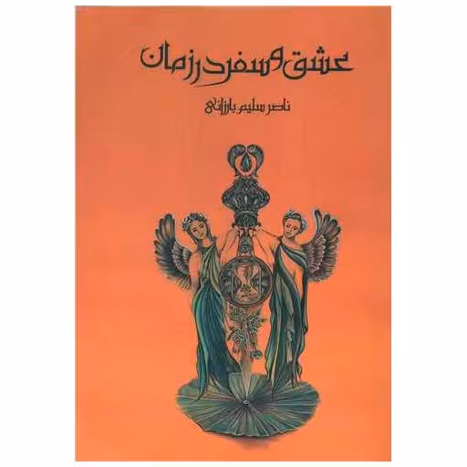 کتاب عشق و سفر در زمان اثر ناصر سلیم بارزانی
