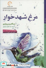 قیمت و خرید کتاب مرغ شهدخوار اثر ساندرو ورونزی | ایده بوک