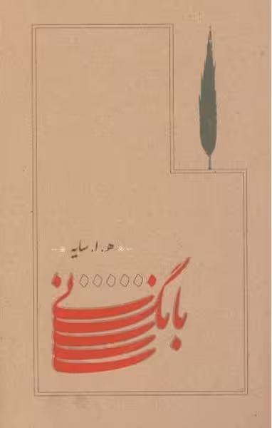 بانگ نی - کتاب‌فروشی کوچه کتاب