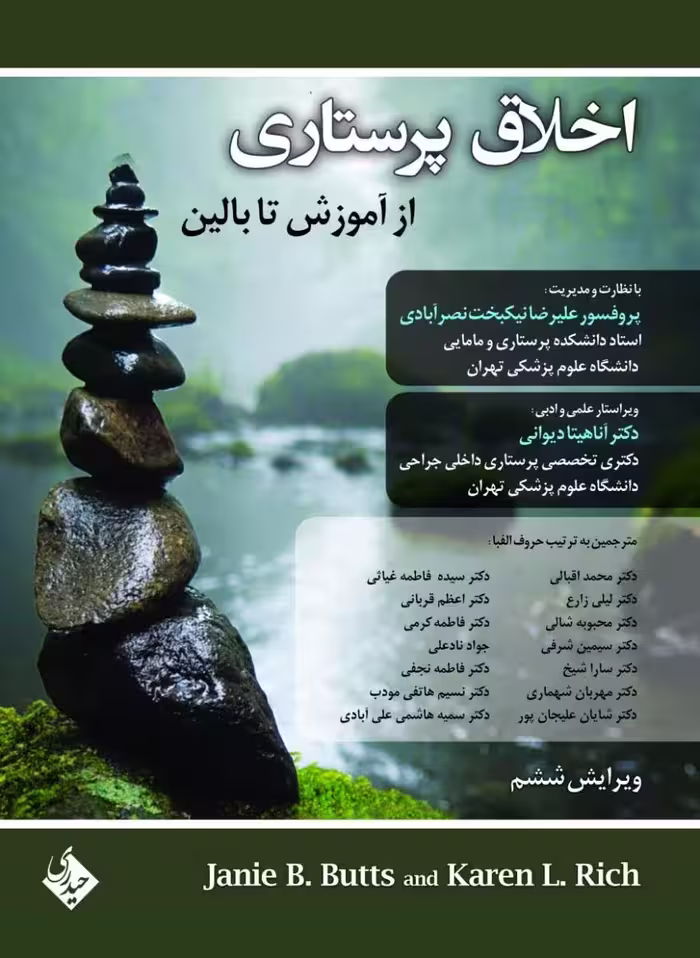 اخلاق پرستاری از آموزش تا بالین