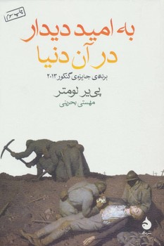 به امید دیدار در آن دنیا | مرکز فرهنگی آبی
