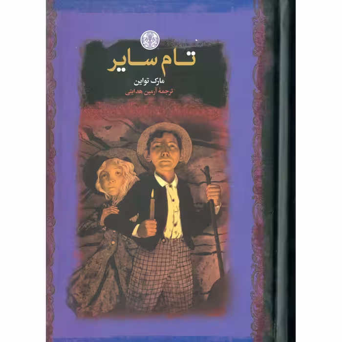 تام سایر (رمان های بزرگ جهان)