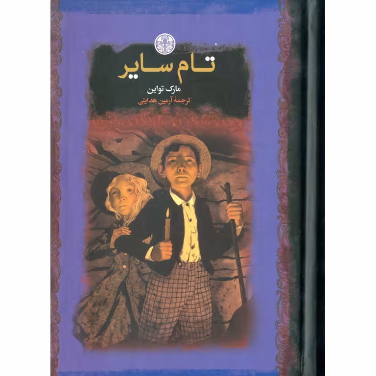 تام سایر (رمان های بزرگ جهان)