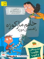 قیمت و خرید کتاب خانم مارکوزه راهنمای موزه | ایده بوک