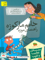 قیمت و خرید کتاب خانم مارکوزه راهنمای موزه | ایده بوک