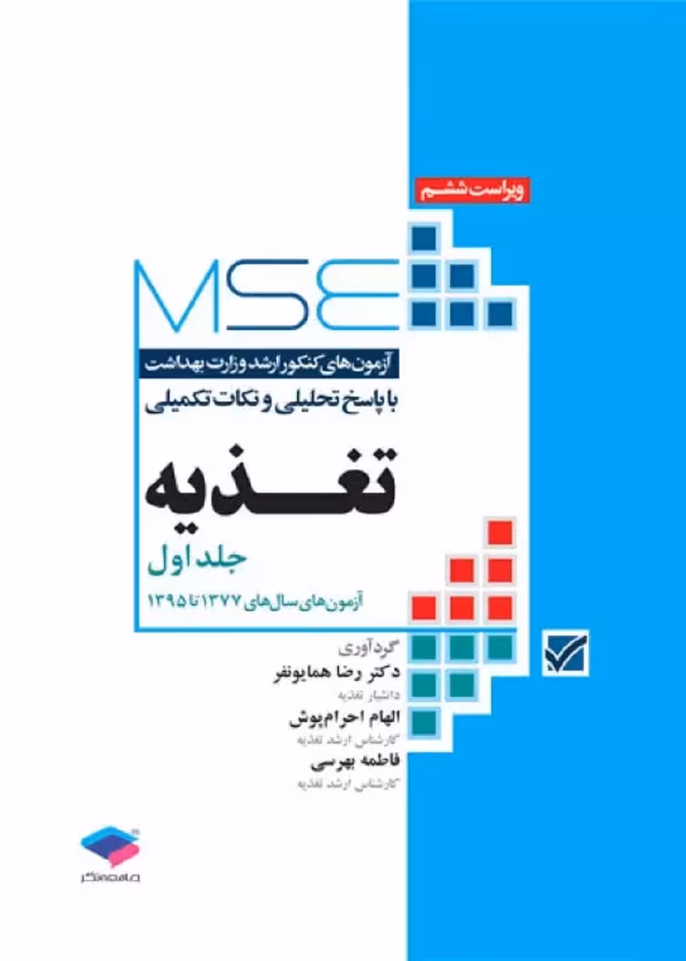 آزمون های کنکور ارشد وزارت بهداشت MSE تغذیه جلد اول 1377 تا 1395