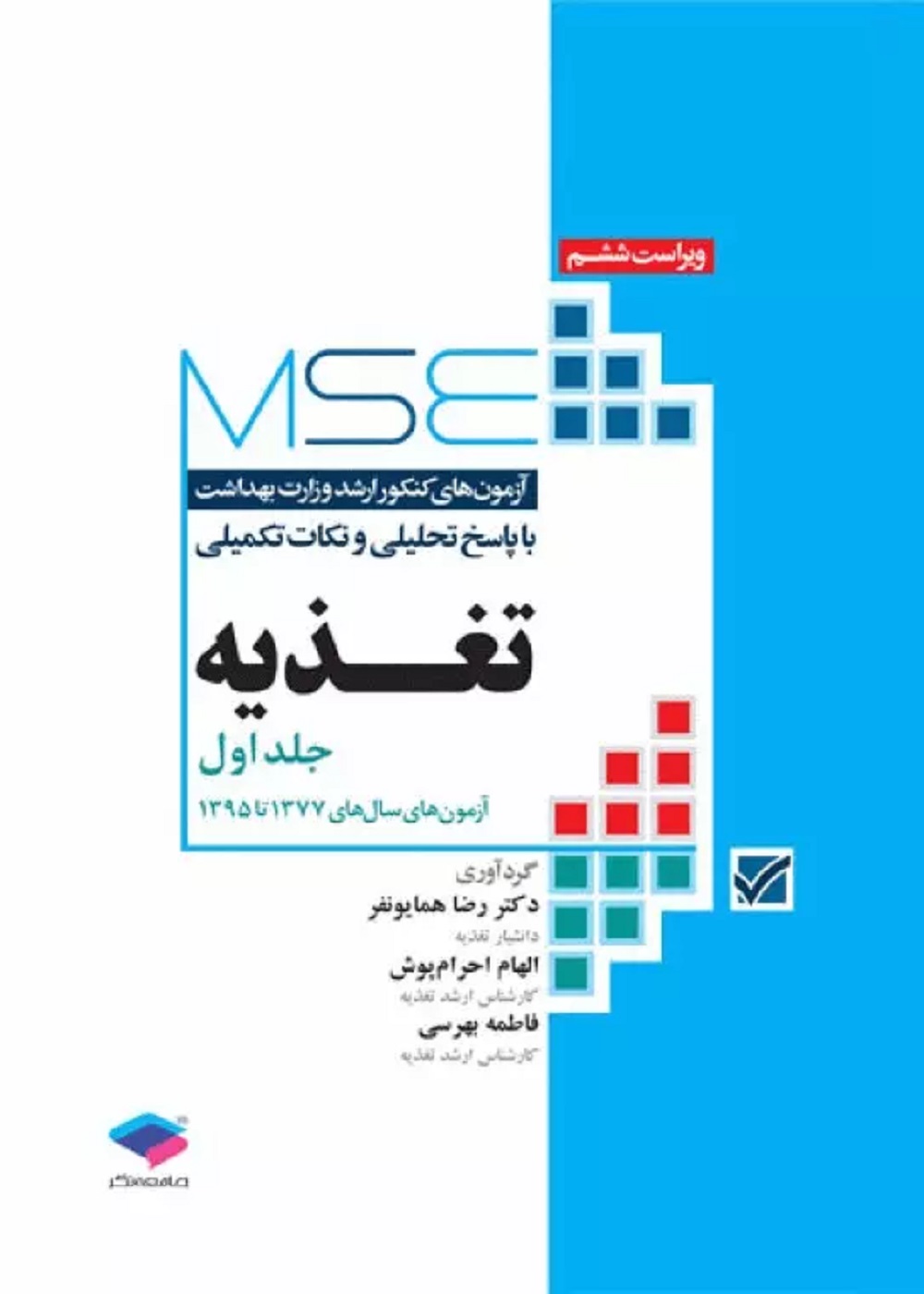 آزمون های کنکور ارشد وزارت بهداشت MSE تغذیه جلد اول 1377 تا 1395