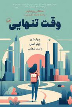 وقت تنهایی | مرکز فرهنگی آبی