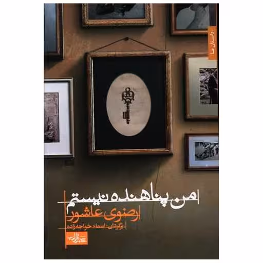 کتاب من پناهنده نیستم اثر رضوی عاشور