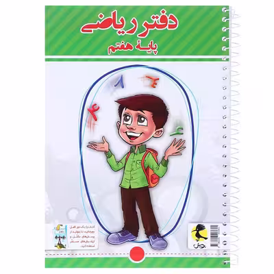 کتاب دفتر ریاضی هفتم اثر سمیرا بیگی انتشارات پویش اندیشه خوارزمی