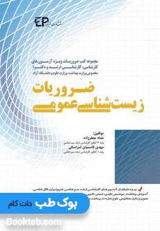 ضروریات زیست شناسی عمومی