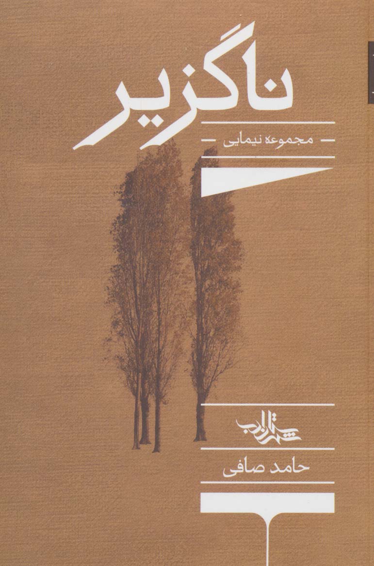 ناگزیر:مجموعه نیمایی (شعر ما،مجموعه شعر136) - ناشربوک | خرید آنلاین کتاب