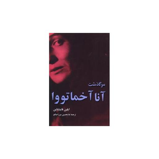 کتاب سرگذشت آنا آخماتووا اثر ایلین فاینشتاین