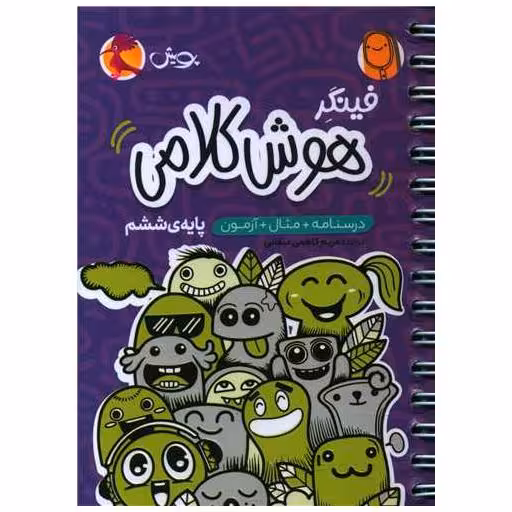 کتاب فینگر هوش کلامی ششم جیبی اثر مریم کاظمی میقانی