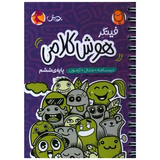 کتاب فینگر هوش کلامی ششم جیبی اثر مریم کاظمی میقانی
