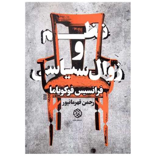 کتاب نظم و زوال سیاسی اثر فرانسیس فوکویاما