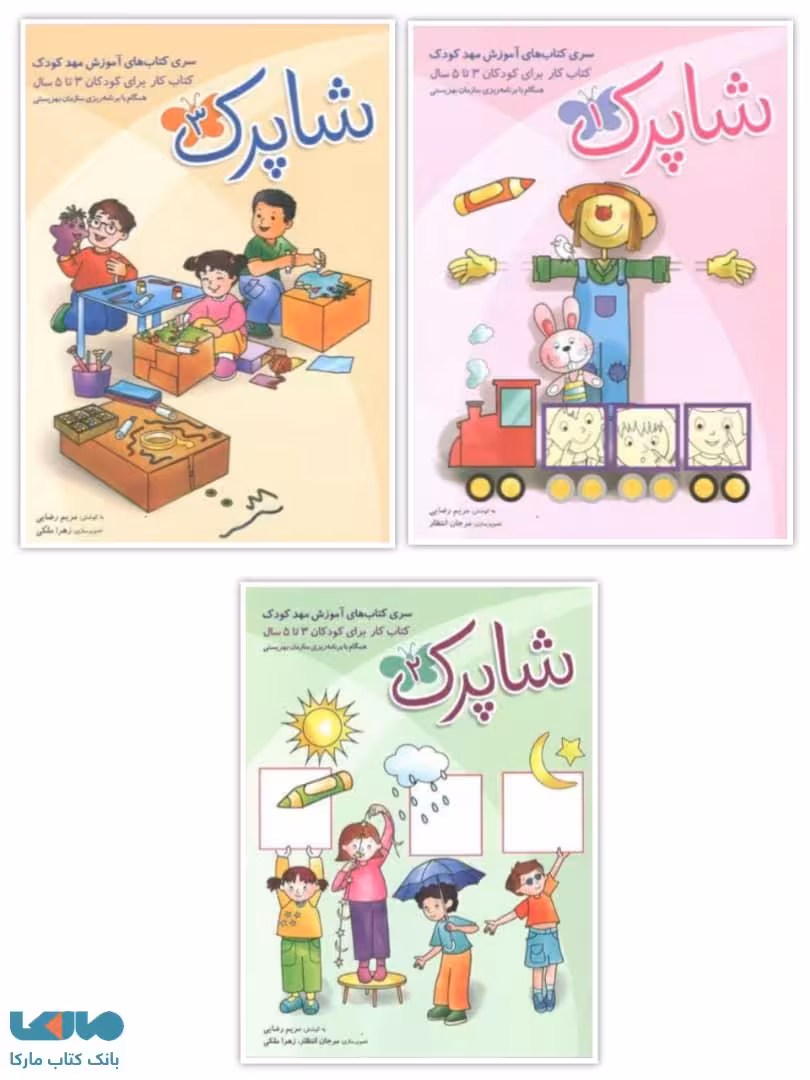 شاپرک 3 جلدی (3 تا 5 سال) نشر شباهنگ