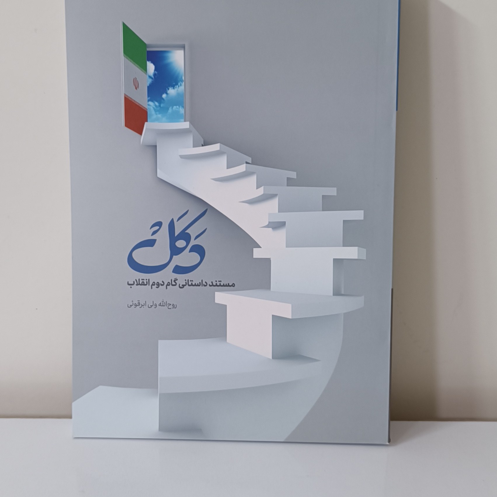 کتاب دکل ( مستند داستانی گام دوم انقلاب)