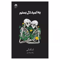 کتاب به‌ امید‌‌‌‌ دل‌بستم اثر لنکالی انتشارات داهی - ناشربوک | خرید آنلاین کتاب