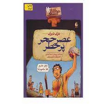 تاریخ ترسناک 11 :عصر حجر پرخطر | مرکز فرهنگی آبی