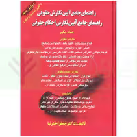راهنمای جامع آیین نگارش احکام حقوقی جلد یکم | اخترنیا