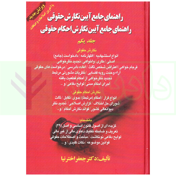 راهنمای جامع آیین نگارش احکام حقوقی جلد یکم | اخترنیا