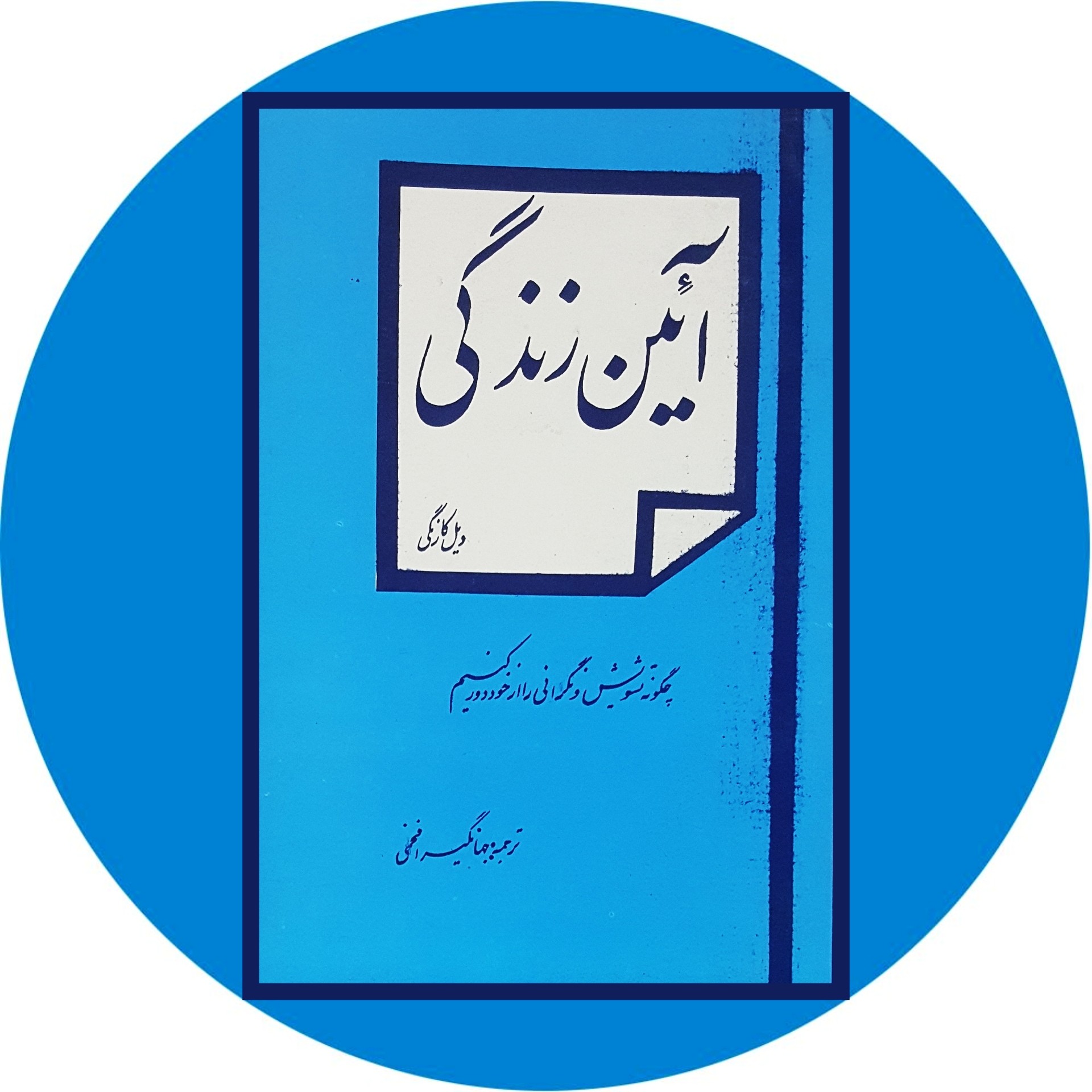 کتاب آئین زندگی - خرید با تخفیف چهل درصد ازکتاب دایره قهوه ای -