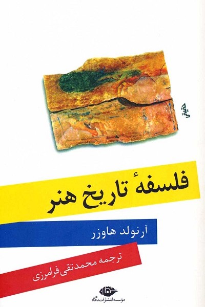 فلسفه تاریخ هنر