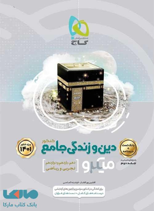 دین و زندگی جامع کنکور میکرو جلد اول گاج
