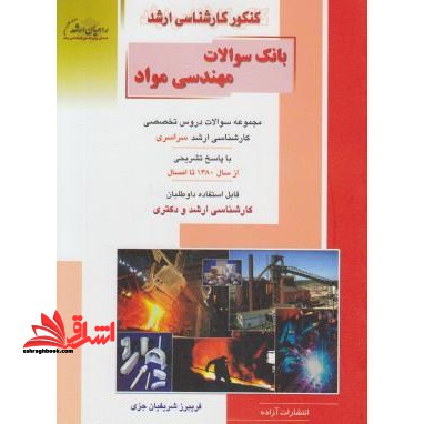 بانک سوالات مهندسی مواد: مجموعه سوالات دروس تخصصی کارشناسی ارشد سراسری با پاسخ تشریحی از سال 1380 تا امسال - فروشگاه کتاب اشراق