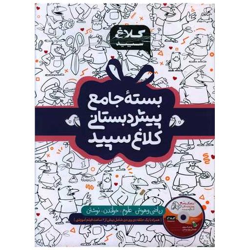 کتاب بسته جامع پیش دبستانی کلاغ سپید# (4376) اثر گروه مولفان
