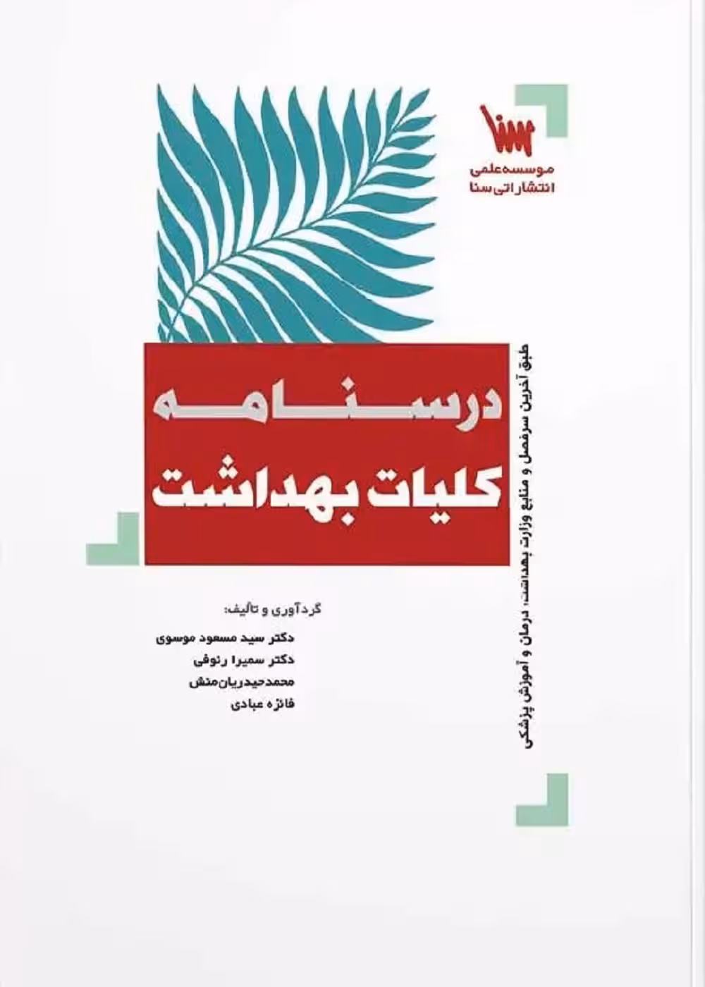 درسنامه کلیات بهداشت