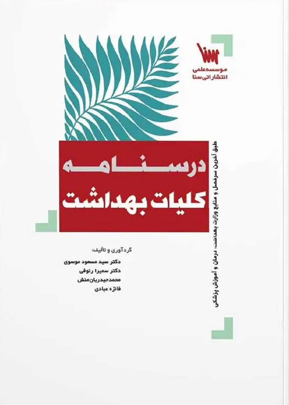 درسنامه کلیات بهداشت